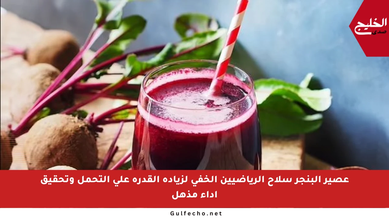 عصير البنجر سلاح الرياضيين الخفي لزيادة القدرة على التحمل وتحقيق أداء مذهل